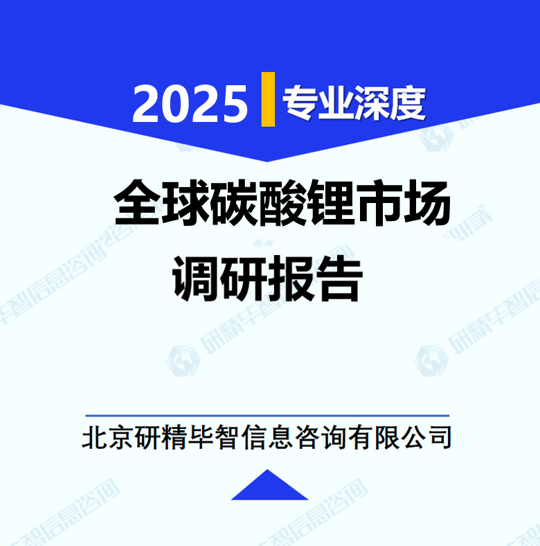 全球碳酸鋰市場調研報告